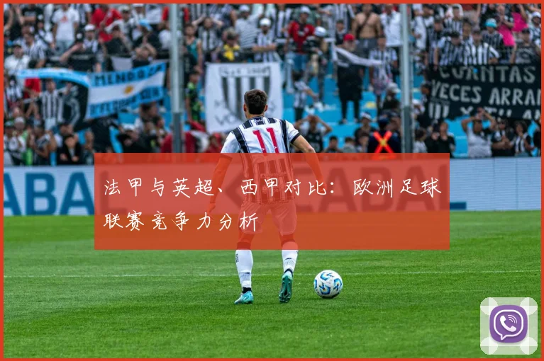 法甲与英超、西甲对比：欧洲足球联赛竞争力分析
