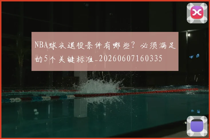 NBA球衣退役条件有哪些？必须满足的5个关键标准_20260607160335