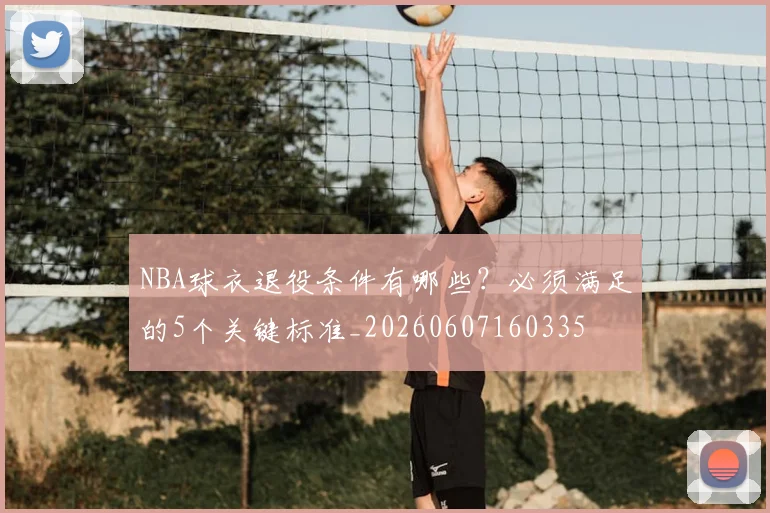 NBA球衣退役条件有哪些?必须满足的5个关键标准_20260607160335