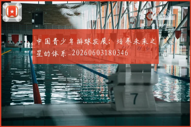 中国青少年排球发展:培养未来之星的体系_20260603180346