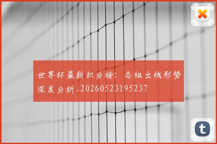 世界杯最新积分榜:各组出线形势深度分析_20260523195237